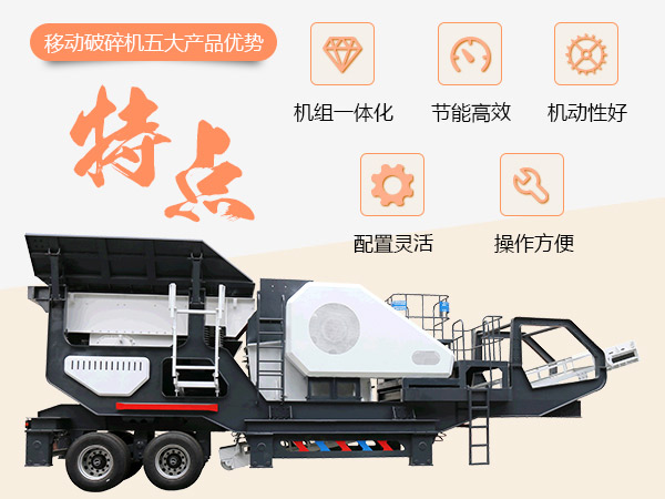 移動破碎站性能優(yōu)勢 移動破碎站性能優(yōu)勢