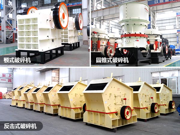 幾款常見的固定破碎機(jī) 幾款常見的固定破碎機(jī)