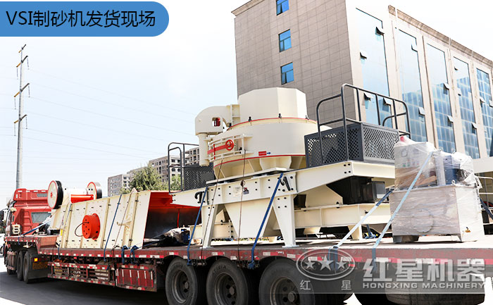 VSI制砂機發貨現場 VSI制砂機發貨現場