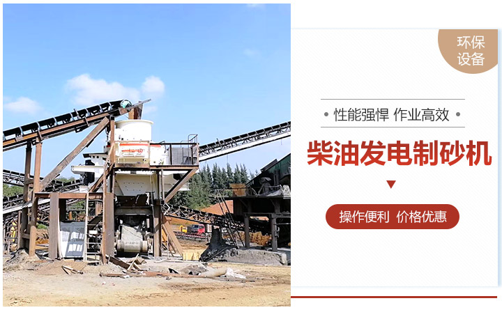 柴油發電制砂機 柴油發電制砂機