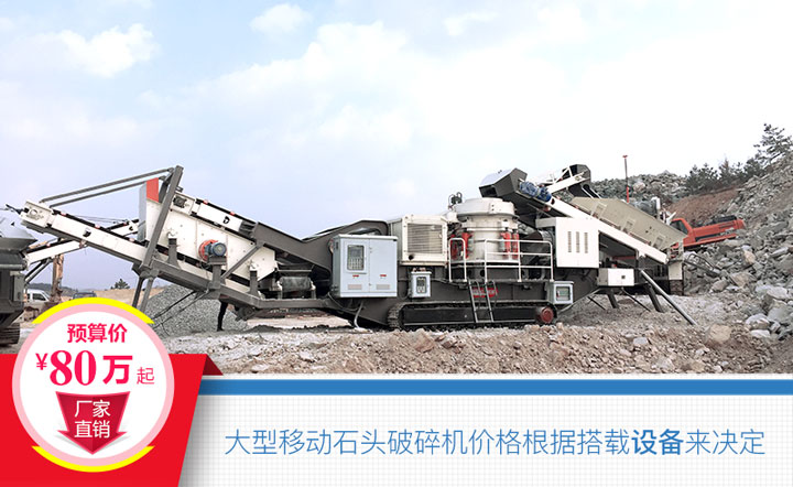 大型移動石頭破碎機搭載設備不同，價格也不一樣