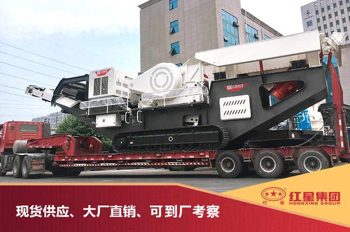 紅星移動(dòng)破碎制砂一體機(jī)發(fā)貨圖 紅星移動(dòng)破碎制砂一體機(jī)發(fā)貨圖