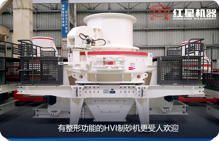 HVI制砂機(jī)更節(jié)省成本 HVI制砂機(jī)更節(jié)省成本