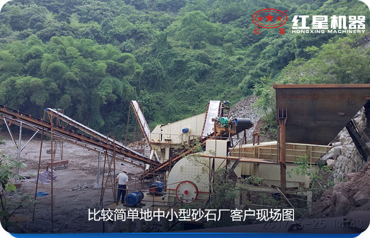 小型砂石場采用較簡單設(shè)備、價格實惠