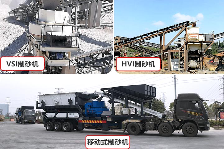 環保型制砂機型號較多，價格不一