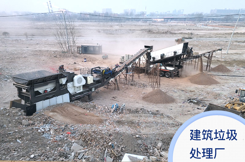 建筑垃圾處理廠實(shí)景 建筑垃圾處理廠實(shí)景