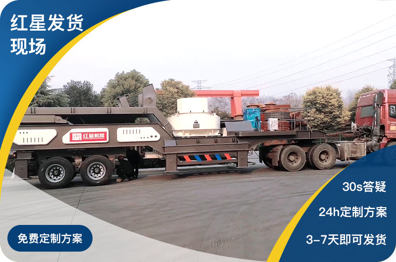 紅星廠家可移動(dòng)式制砂機(jī)發(fā)貨現(xiàn)場 紅星廠家可移動(dòng)式制砂機(jī)發(fā)貨現(xiàn)場