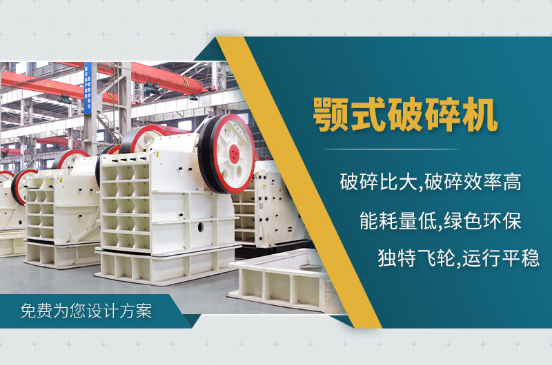 顎式破碎機(jī) 顎式破碎機(jī)